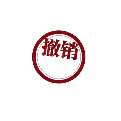 2020年11月認(rèn)證證書(shū)被撤銷(xiāo)的企業(yè)名單